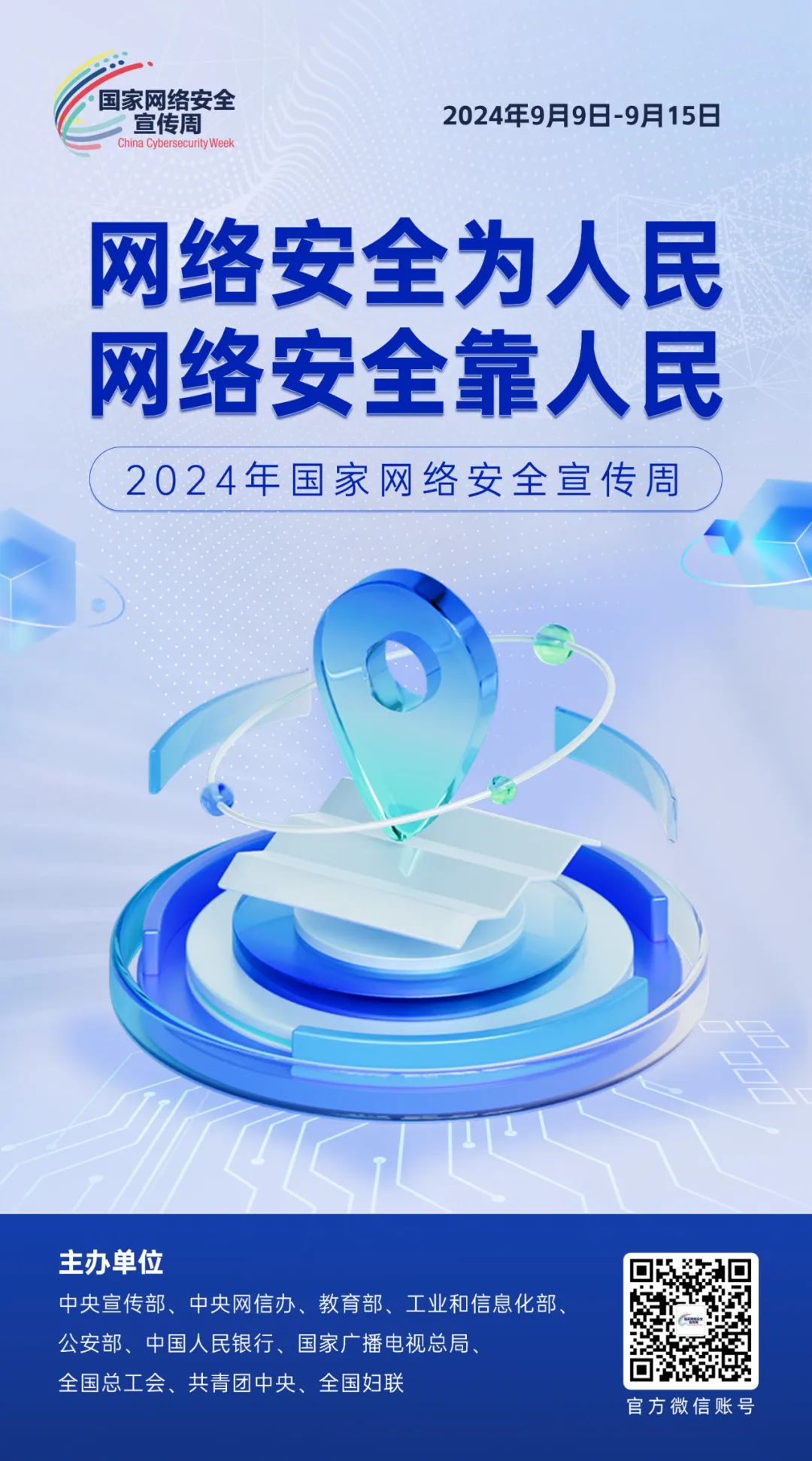 2024年国家网络安全宣传周丨主题海报来啦！