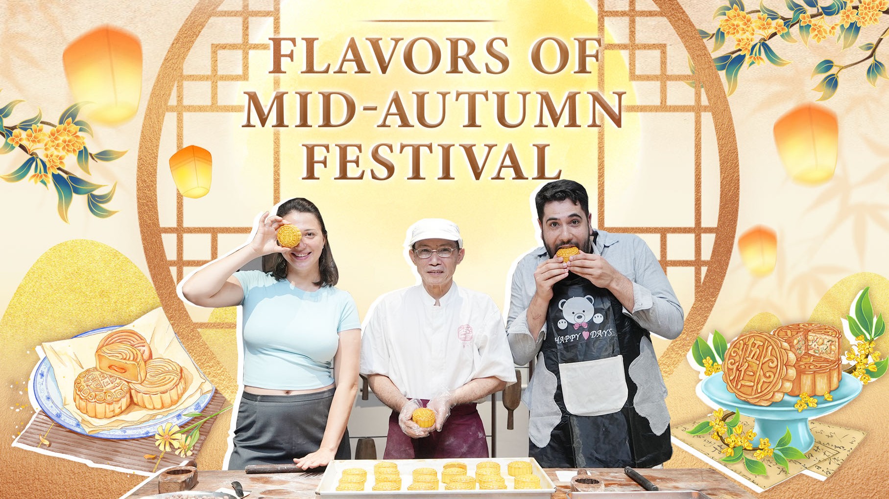 Savor the flavors of the Mid-Autumn Festival｜Laowai Wonder Why