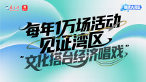 每年1万场活动,见证湾区“文化搭台经济唱戏”|数说大湾区 每年1万场活动,见证湾区“文化搭台经济唱戏”|数说大湾区