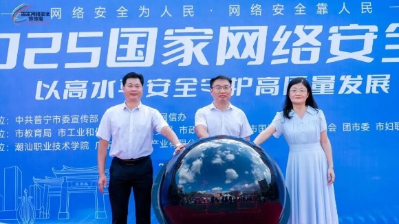 2025年普宁市网络安全宣传周正式启动