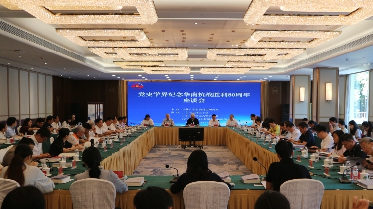党史学界纪念华南抗战胜利80周年座谈会在广州召开