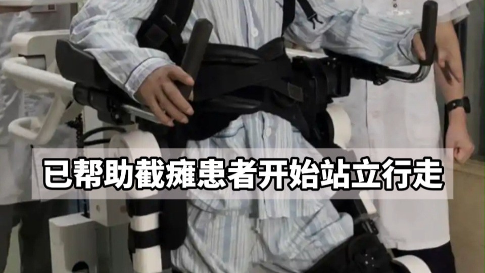 科幻照进现实！中国脑机接口助截瘫患者站立行走