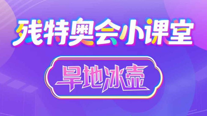 残特奥会小课堂 | 旱地冰壶——赛道上的“国际象棋”