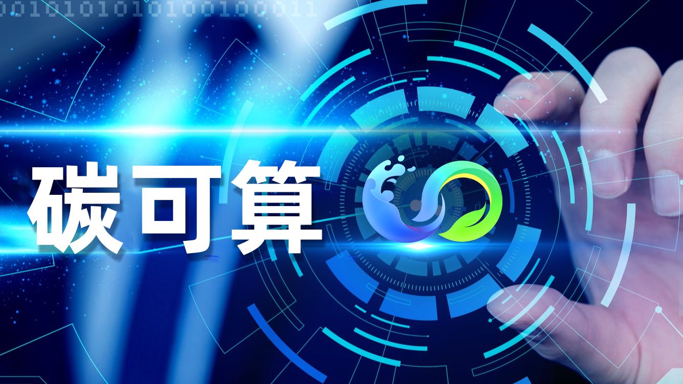 “粤碳云”碳可算：碳排放计算“0”等待