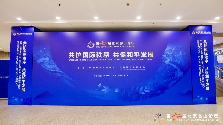 军事专家：北京香山论坛提供了更具包容性的安全路径