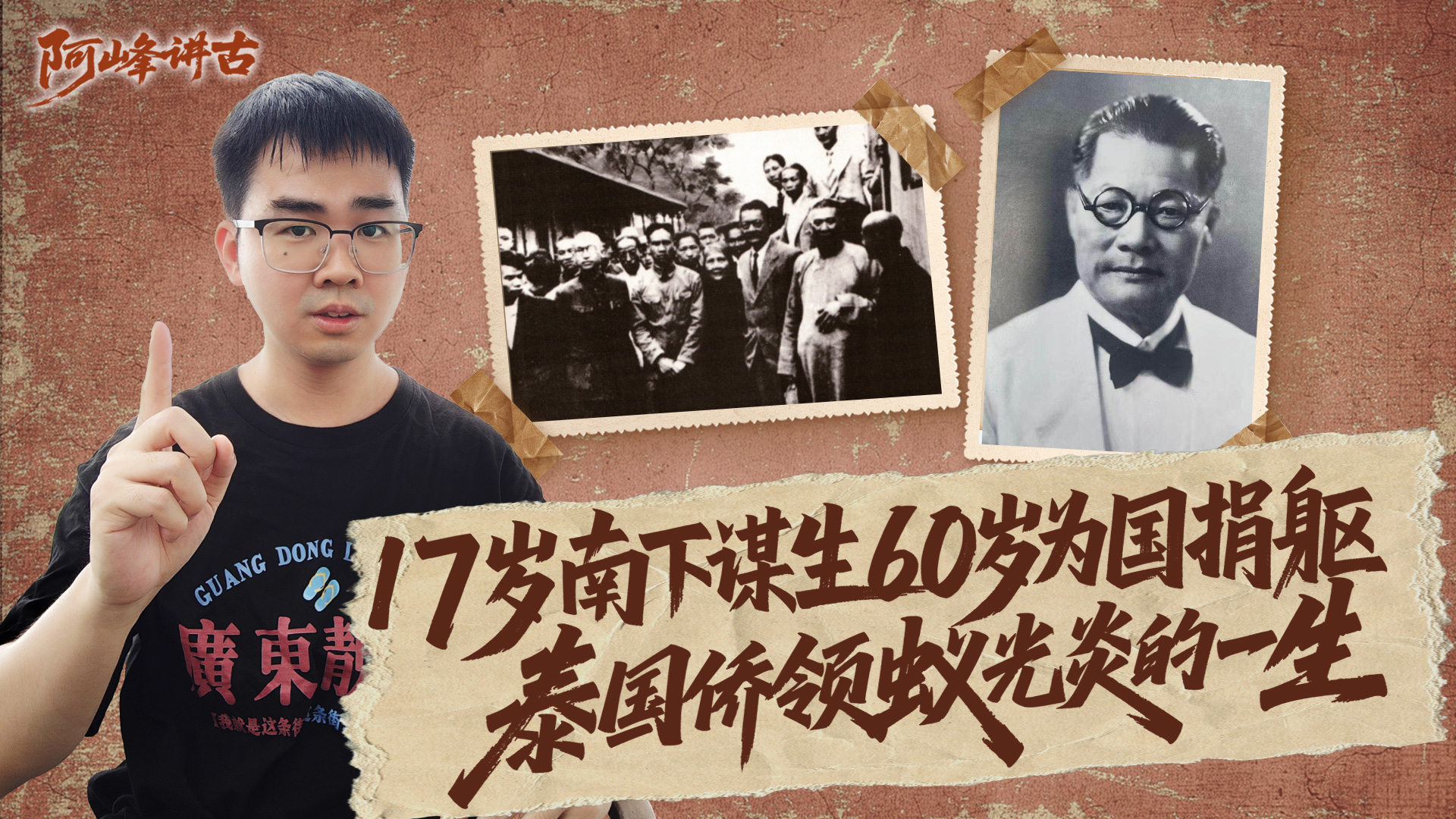 17岁南下谋生，60岁为国捐躯：泰国侨领蚁光炎的一生
