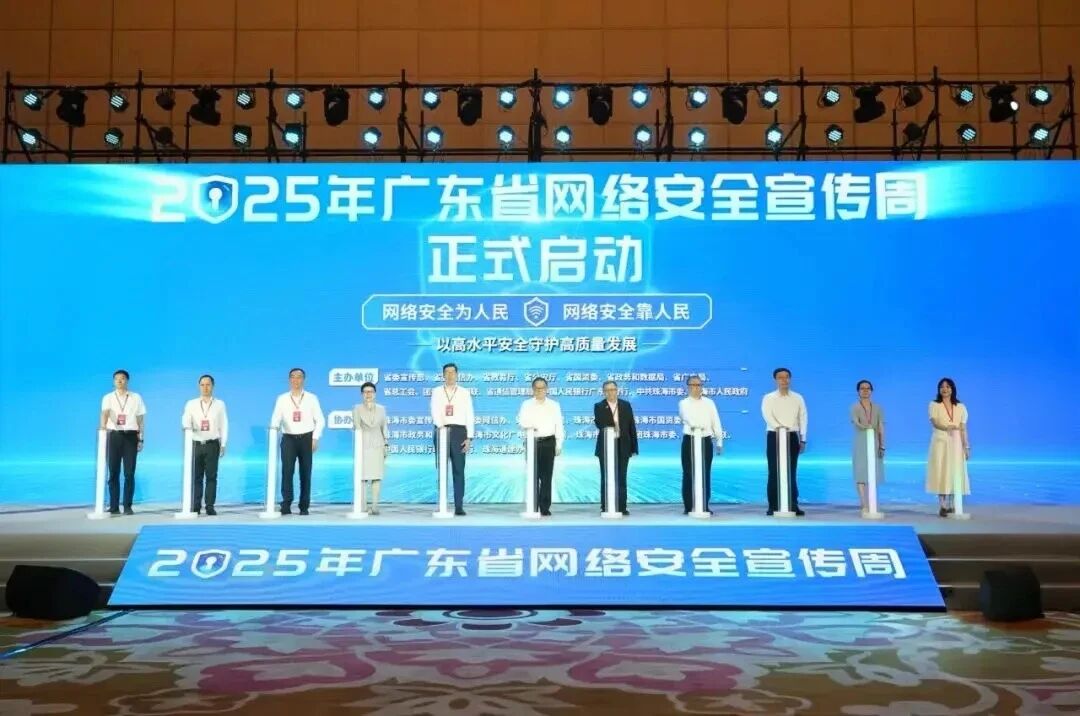 *2025年广东省网络安全宣传周启动仪式现场