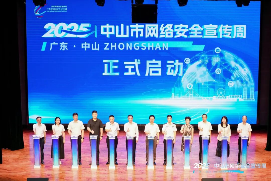 *2025中山市网络安全宣传周启动仪式现场