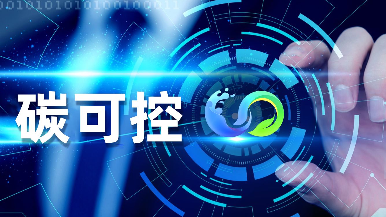 “粤碳云”碳可控：全面助力政府“双碳”工作可控推进