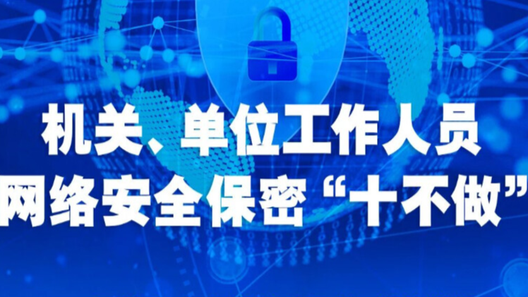 国家网络安全宣传周｜机关、单位工作人员网络安全保密“十不做”