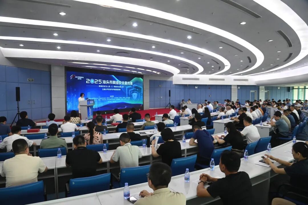 *2025汕头市网络安全宣传周启动仪式现场