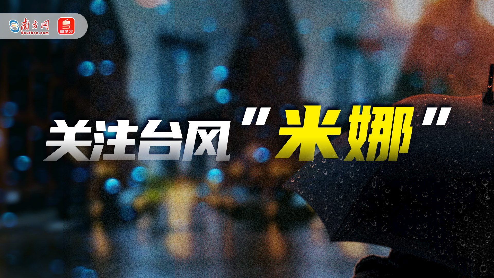 【专题】关注台风“米娜”