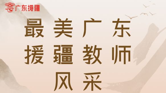 从“教好书”到“送希望”，他们在边疆留下教育的火种丨最美广东援疆教师风采②