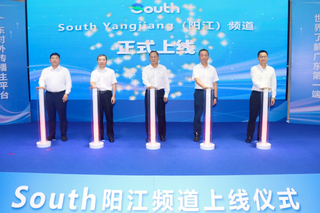 Let world hear Yangjiang's new voice: South Yangjiang Channel launched