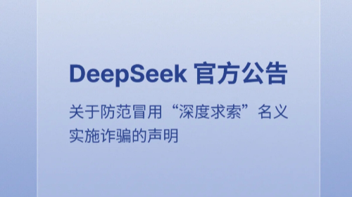 使用DeepSeek要收费？是诈骗！｜破谣局