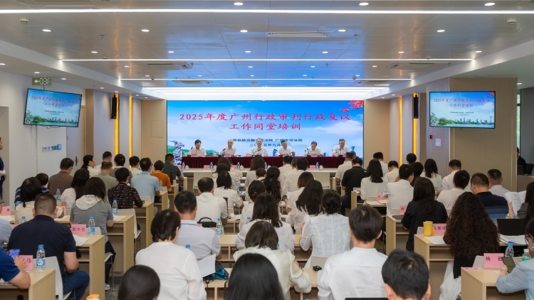 共促依法行政，广州这场同堂培训为法治政府建设注入新动能