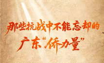 那些抗战中不能忘却的广东“侨力量” 那些抗战中不能忘却的广东“侨力量”