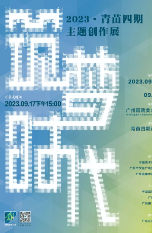 备战第十四届全国美展，青苗四期主题创作展在广州举行