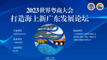 2023世界粤商大会平行论坛——打造海上新广东发展论坛即将举行 2023世界粤商大会平行论坛——打造海上新广东发展论坛即将举行