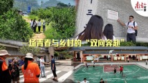 这个暑假,一场青春与乡村的“双向奔赴”在惠州博罗上演 这个暑假,一场青春与乡村的“双向奔赴”在惠州博罗上演