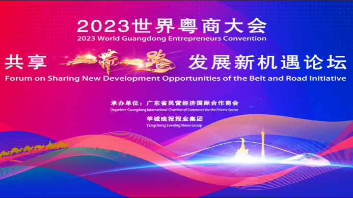 即将开幕 | 2023世界粤商大会平行论坛——“共享'一带一路'发展新机遇”论坛
