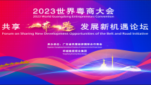 即将开幕 | 2023世界粤商大会平行论坛——“共享'一带一路'发展新机遇”论坛 即将开幕 | 2023世界粤商大会平行论坛——“共享'一带一路'发展新机遇”论坛