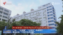 广东:“大而强”“小而专”并肩而行 推动企业“千军万马齐创新” 广东:“大而强”“小而专”并肩而行 推动企业“千军万马齐创新”