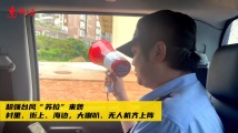 “大喇叭”+无人机,防台风警示全覆盖 “大喇叭”+无人机,防台风警示全覆盖