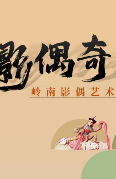 省文化馆上演“影偶奇遇记”，40余件精品展现“百戏之首”魅力