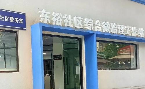 东裕社区综合微治理工作站。