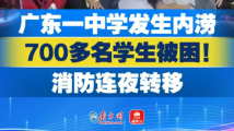 广东一中学发生内涝，700多名学生被困，消防连夜转移