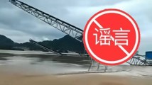 英德洪水致崩堤?记者实探:只是水大,目前正缓慢退去 英德洪水致崩堤?记者实探:只是水大,目前正缓慢退去