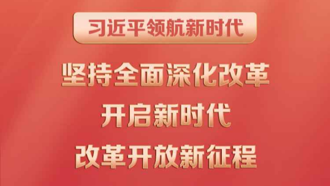 习近平领航新时代｜坚持全面深化改革 开启新时代改革开放新征程