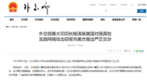 外交部就美方对我高校实施网络攻击窃密提出严正交涉 外交部就美方对我高校实施网络攻击窃密提出严正交涉