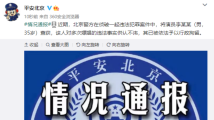 北京警方：演员李某某因多次嫖娼被依法予以行政拘留