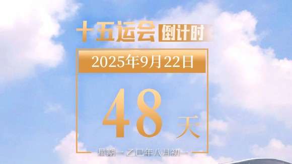 全运日历｜2025年9月22日