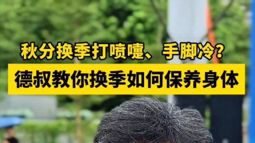 秋分换季打喷嚏、手脚冷？德叔教你换季如何保养身体