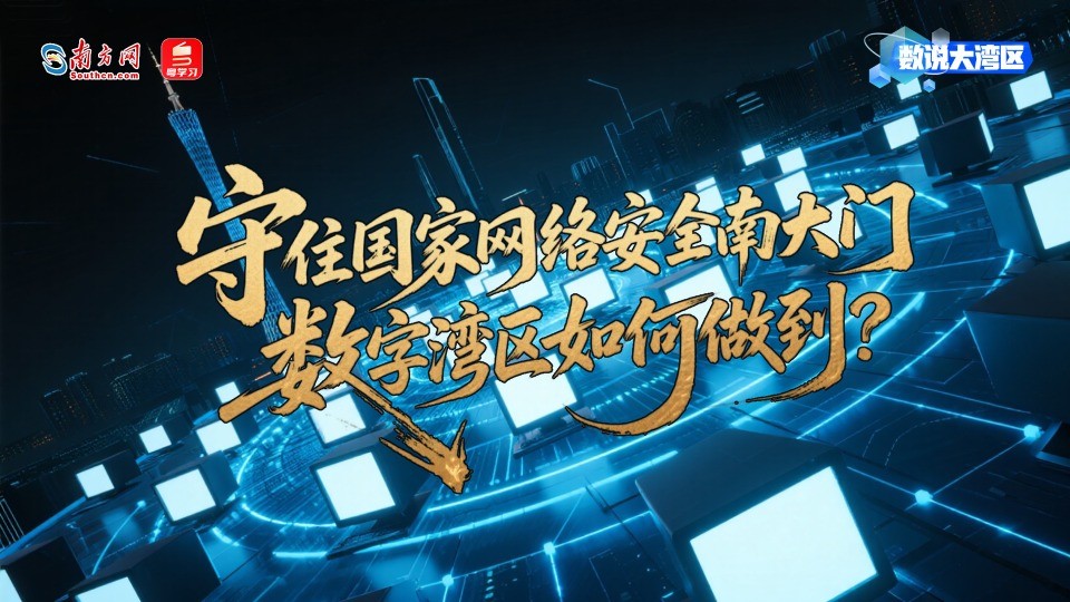 守住国家网络安全南大门，数字湾区如何做到？｜数说大湾区