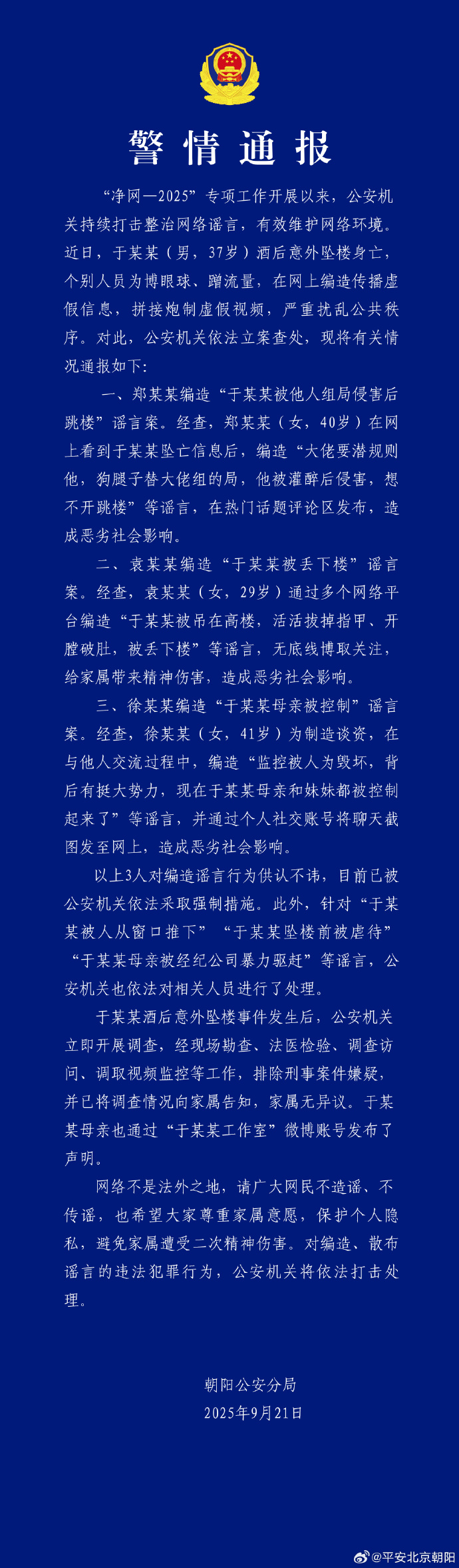 北京警方的报告与Yu Menglong的死亡有关。谣言中断