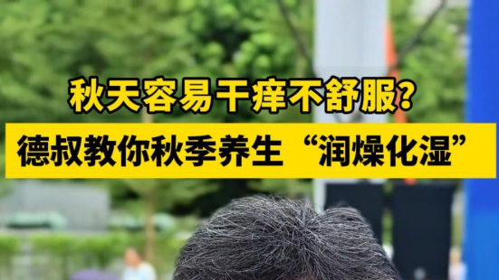 秋天容易干痒不舒服？德叔教你秋季养生“润燥化湿”