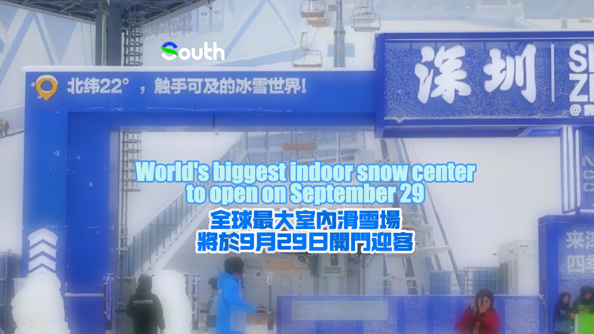 Qianhai Snow World set to debut in Shenzhen at end of September