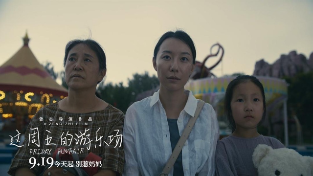 《这周五的游乐场》导演曾志：女性带着伤痕走向远方，依然能够幸福