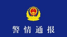 2岁走失女童遇难,四川凉山州木里县警方通报→ 2岁走失女童遇难,四川凉山州木里县警方通报→