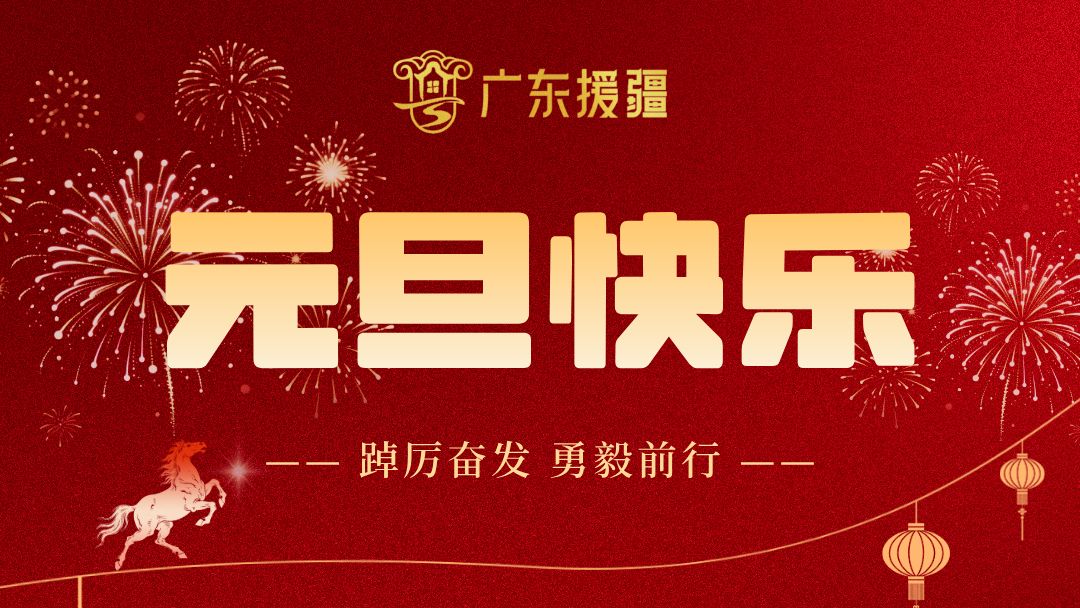 你好，2026年！广东援疆祝您元旦快乐