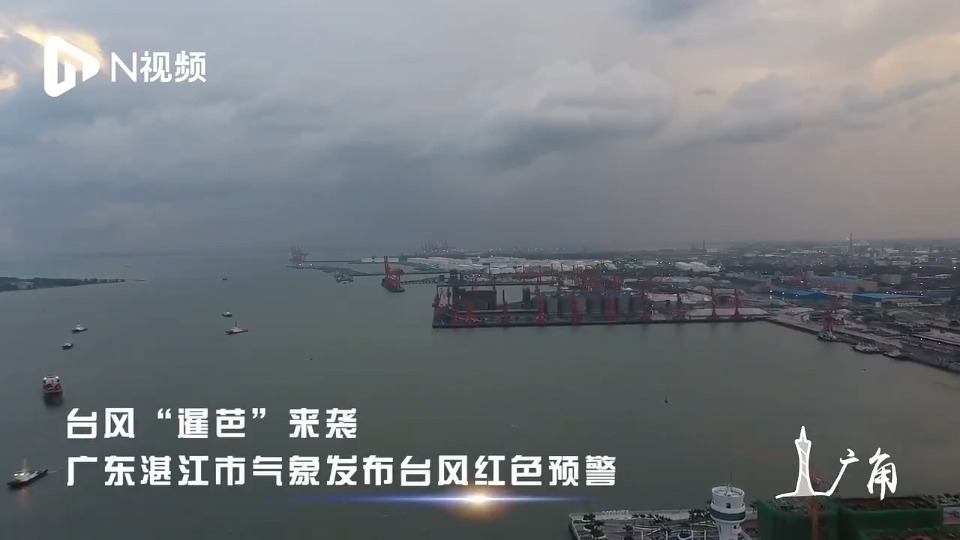 台风“暹芭”即将登陆，湛江港船舶进锚地防风