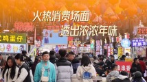 从春节消费动向看中国经济新春“市面” 从春节消费动向看中国经济新春“市面”