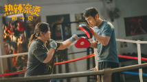 热辣滚烫:生活挥来一记闷拳,而我打出一片天地 热辣滚烫:生活挥来一记闷拳,而我打出一片天地