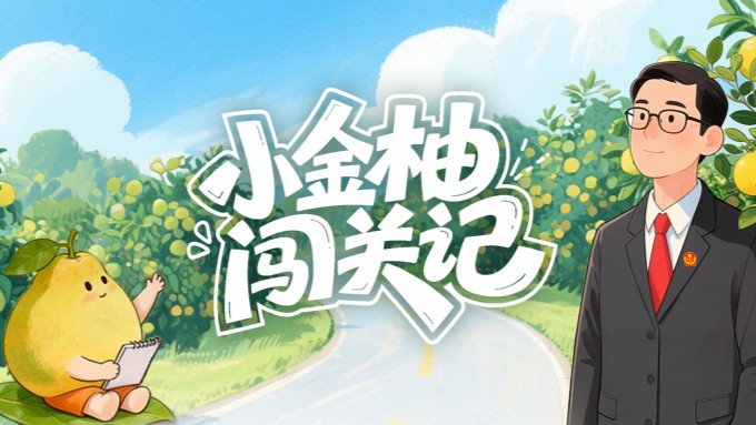 条漫｜小柚子闯关记