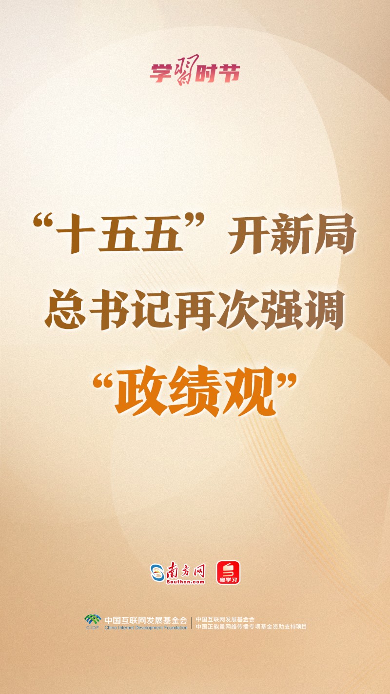 学习时节丨“十五五”开新局，总书记再次强调“政绩观”