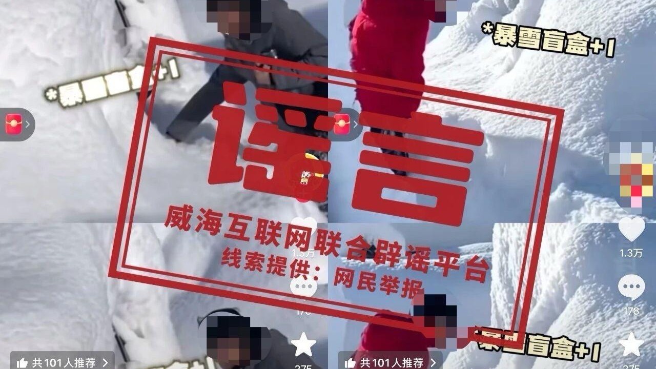 威海辟谣“暴雪完全掩埋居民车辆”：系外地往年视频拼凑而成｜破谣局